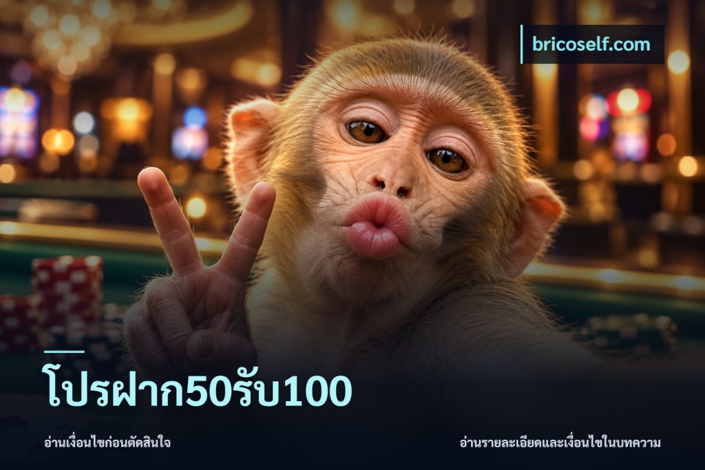 โปรฝาก50รับ100