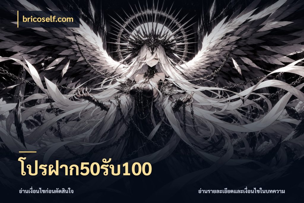 โปรฝาก50รับ100