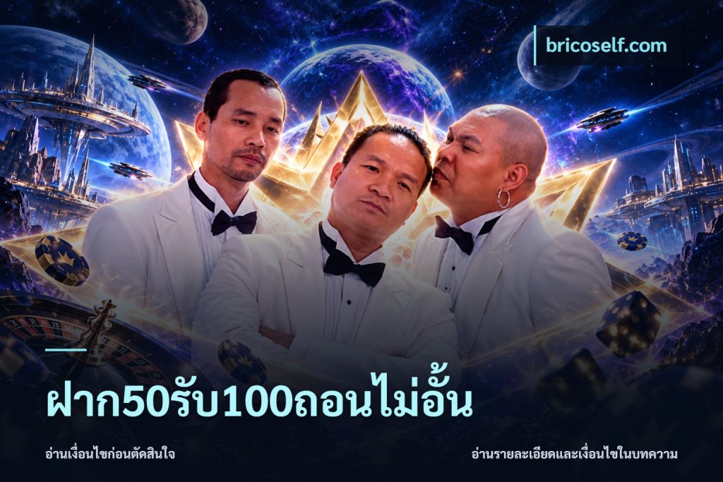 ฝาก50รับ100ถอนไม่อั้น