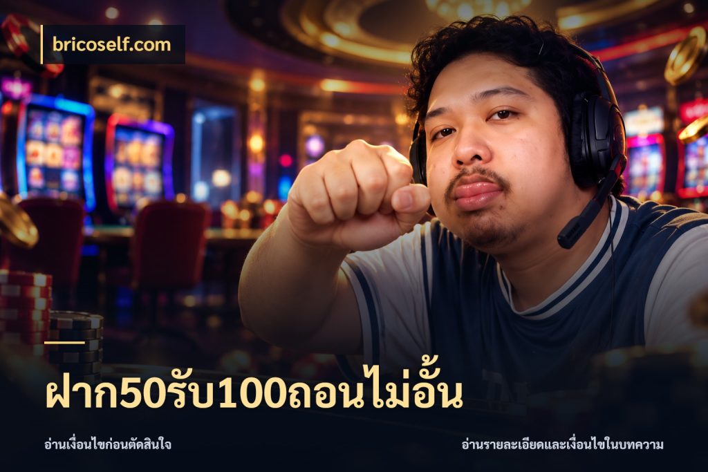 ฝาก50รับ100ถอนไม่อั้น