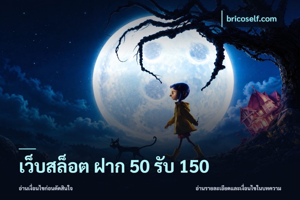 เว็บสล็อต ฝาก 50 รับ 150