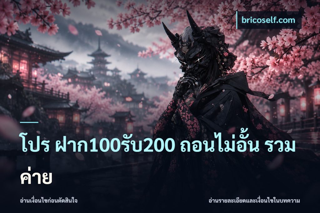 โปร ฝาก100รับ200 ถอนไม่อั้น รวมค่าย