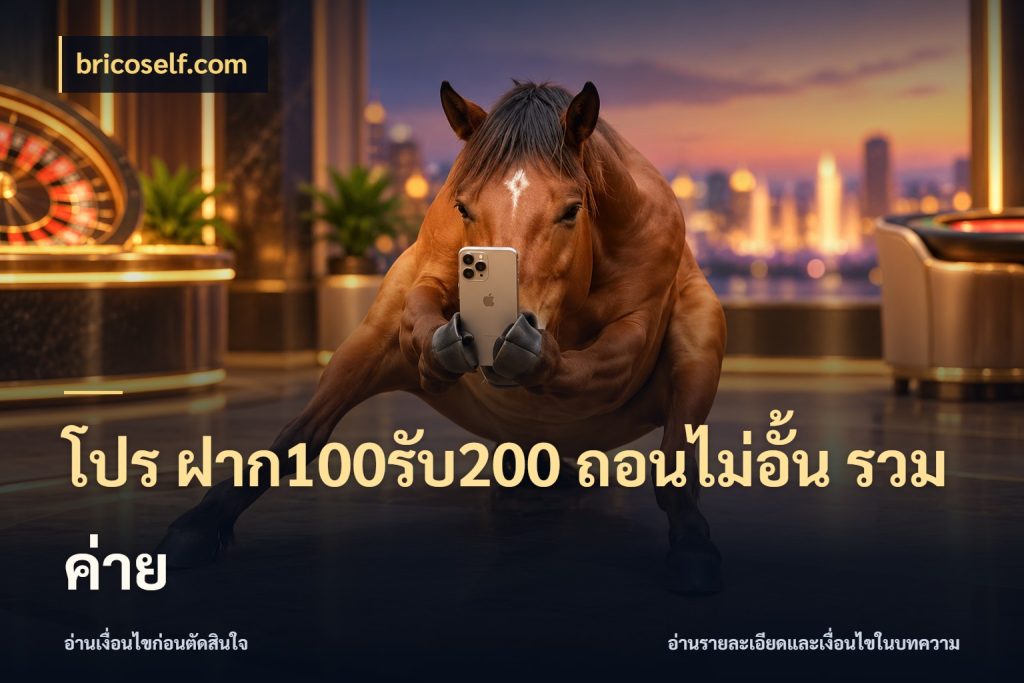 โปร ฝาก100รับ200 ถอนไม่อั้น รวมค่าย