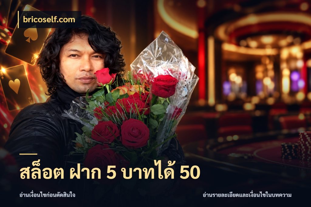 สล็อต ฝาก 5 บาทได้ 50