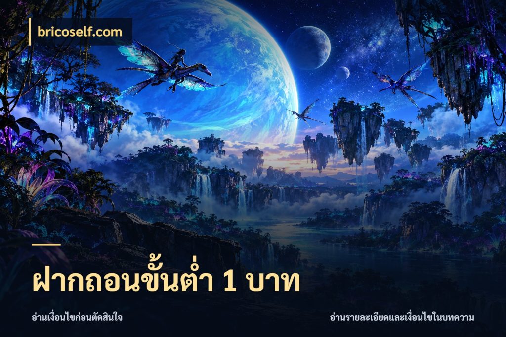 ฝากถอนขั้นต่ำ 1 บาท