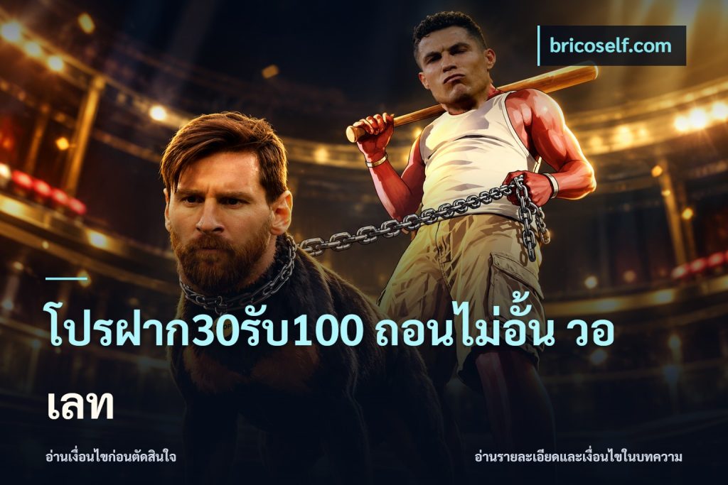 โปรฝาก30รับ100 ถอนไม่อั้น วอ เลท