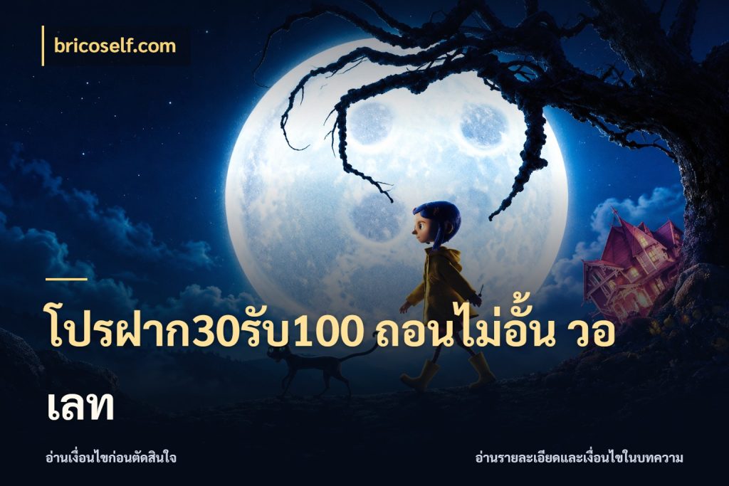 โปรฝาก30รับ100 ถอนไม่อั้น วอ เลท