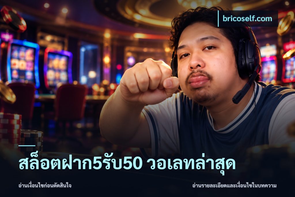 สล็อตฝาก5รับ50 วอเลทล่าสุด