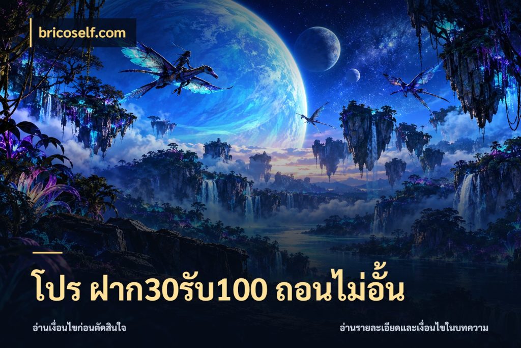 โปร ฝาก30รับ100 ถอนไม่อั้น