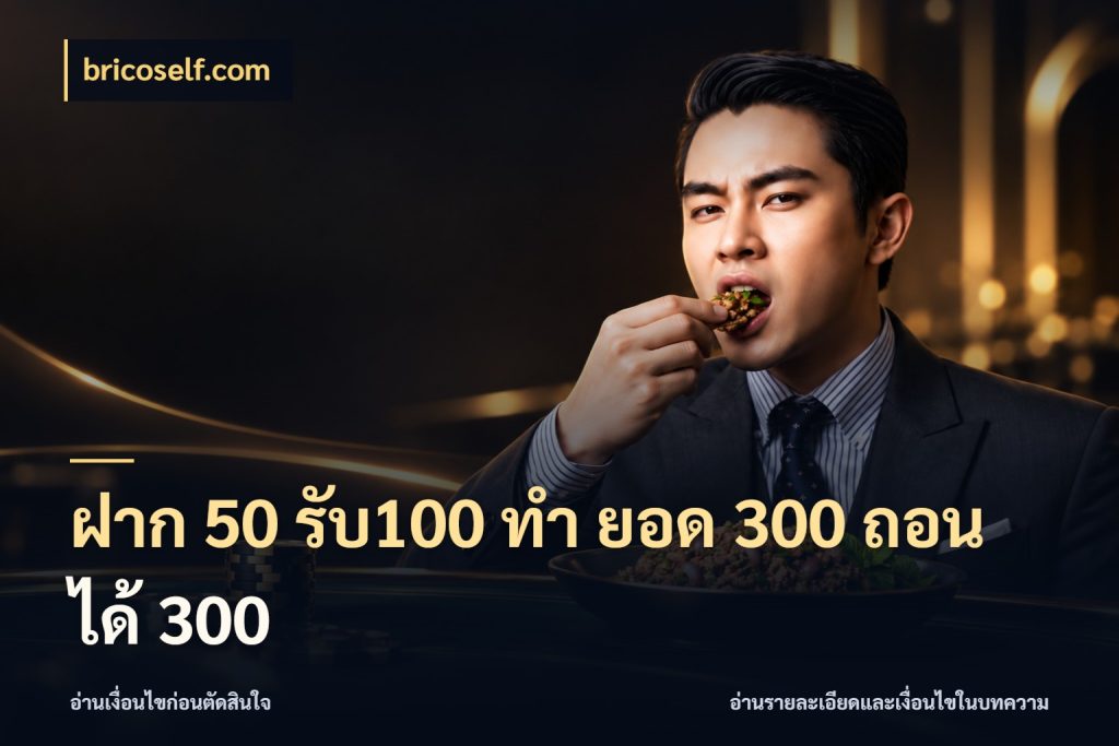 ฝาก 50 รับ100 ทํา ยอด 300 ถอนได้ 300