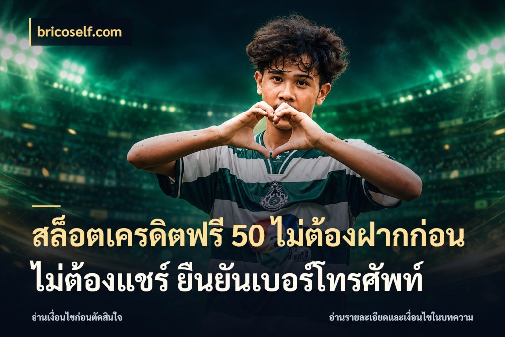 สล็อตเครดิตฟรี 50 ไม่ต้องฝากก่อน ไม่ต้องแชร์ ยืนยันเบอร์โทรศัพท์