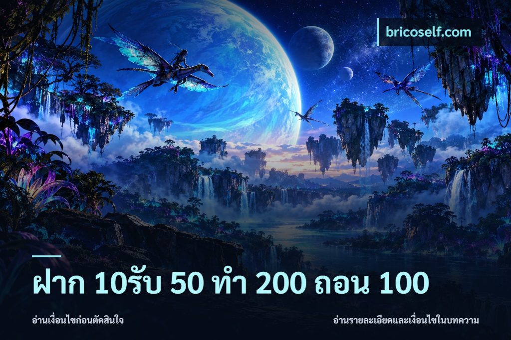 ฝาก 10รับ 50 ทํา 200 ถอน 100