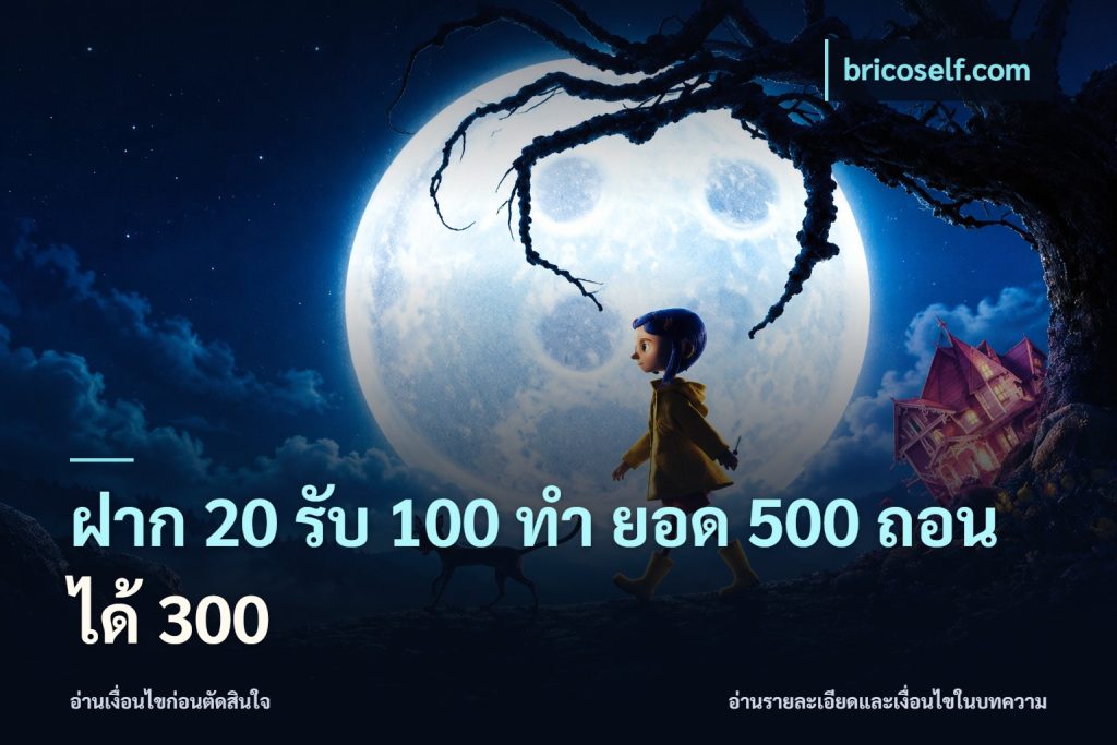 ฝาก 20 รับ 100 ทํา ยอด 500 ถอนได้ 300