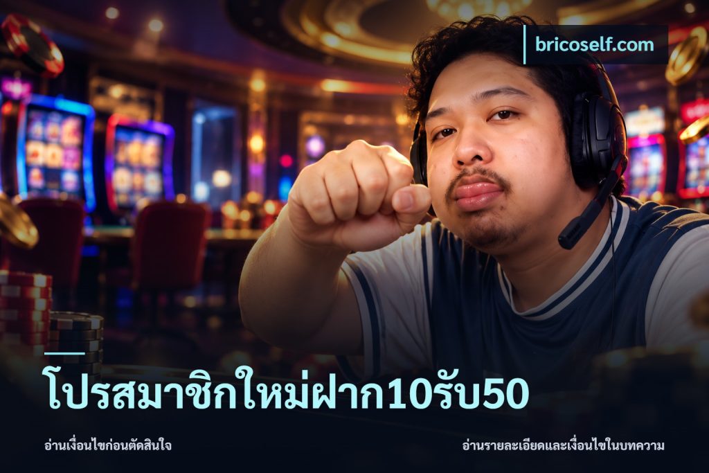 โปรสมาชิกใหม่ฝาก10รับ50