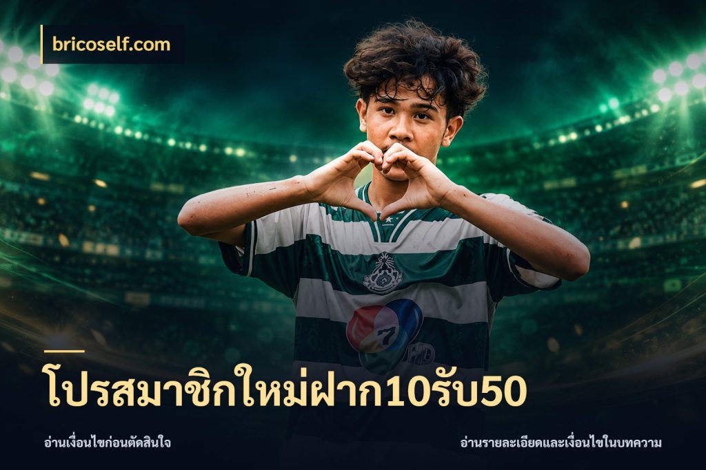 โปรสมาชิกใหม่ฝาก10รับ50
