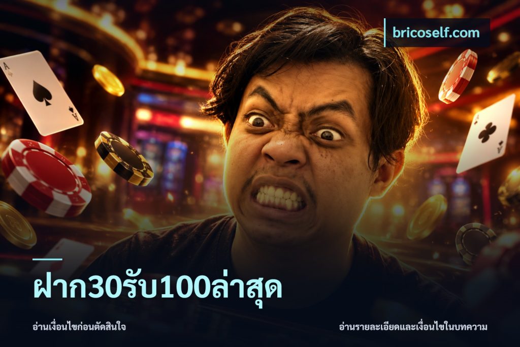 ฝาก30รับ100ล่าสุด