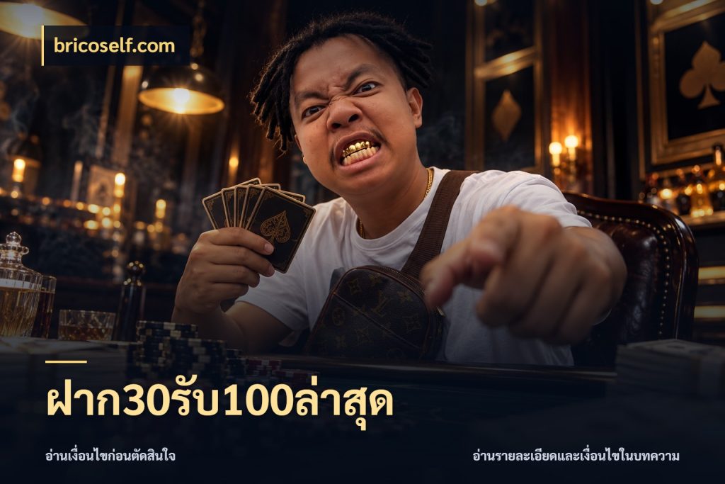 ฝาก30รับ100ล่าสุด