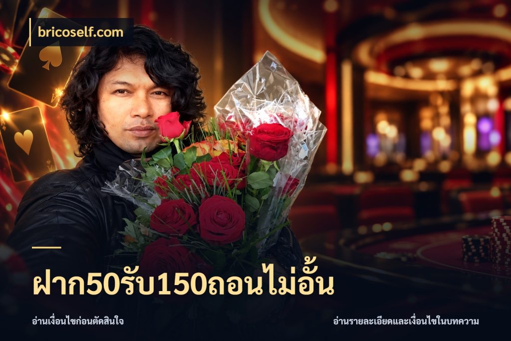 ฝาก50รับ150ถอนไม่อั้น