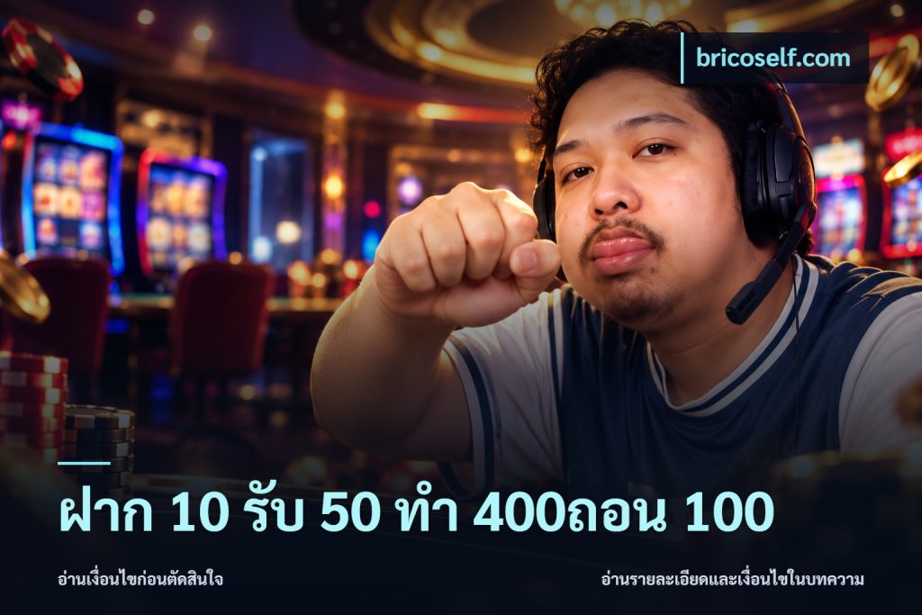 ฝาก 10 รับ 50 ทํา 400ถอน 100