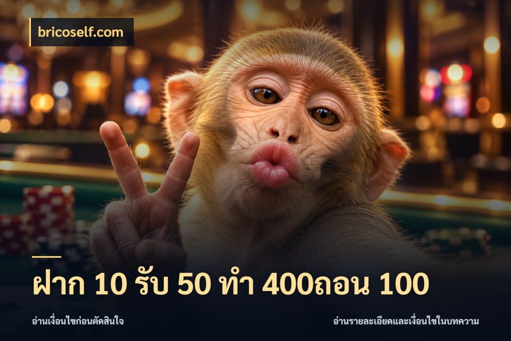 ฝาก 10 รับ 50 ทํา 400ถอน 100