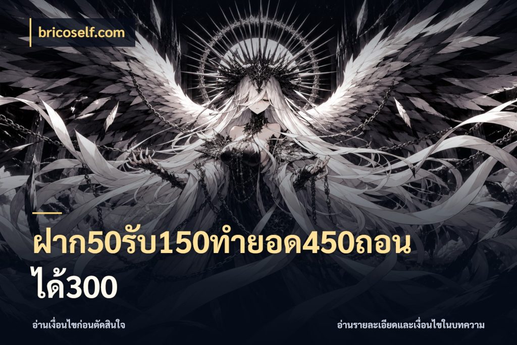 ฝาก50รับ150ทำยอด450ถอนได้300