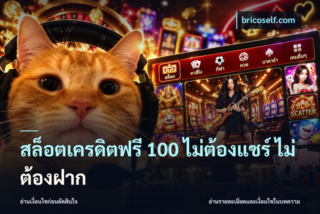 สล็อตเครดิตฟรี 100 ไม่ต้องแชร์ ไม่ต้องฝาก