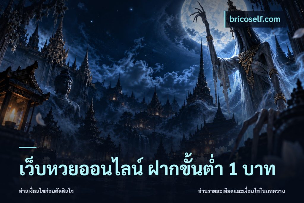 เว็บหวยออนไลน์ ฝากขั้นต่ำ 1 บาท