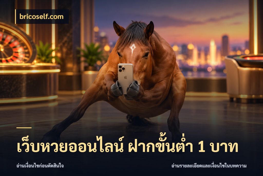 เว็บหวยออนไลน์ ฝากขั้นต่ำ 1 บาท