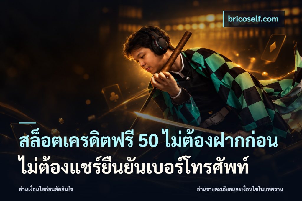 สล็อตเครดิตฟรี 50 ไม่ต้องฝากก่อนไม่ต้องแชร์ยืนยันเบอร์โทรศัพท์