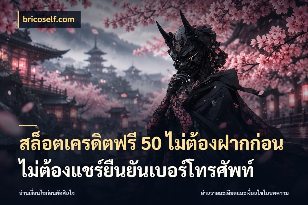 สล็อตเครดิตฟรี 50 ไม่ต้องฝากก่อนไม่ต้องแชร์ยืนยันเบอร์โทรศัพท์