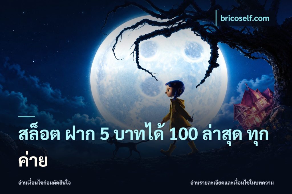 สล็อต ฝาก 5 บาทได้ 100 ล่าสุด ทุกค่าย