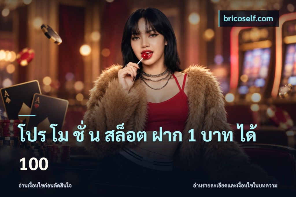 โปร โม ชั่ น สล็อต ฝาก 1 บาท ได้ 100