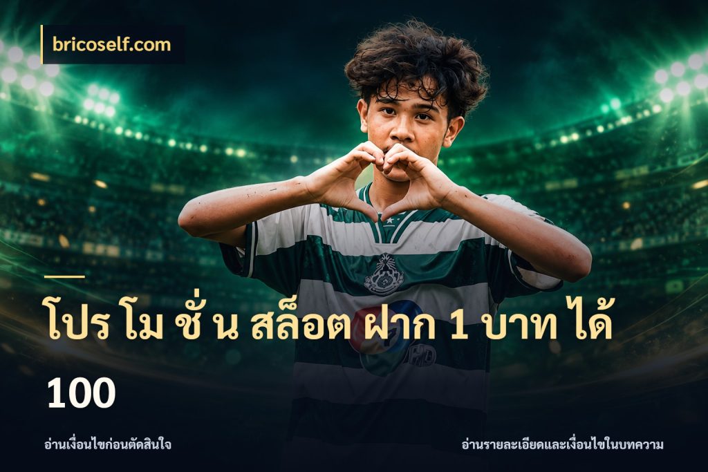 โปร โม ชั่ น สล็อต ฝาก 1 บาท ได้ 100