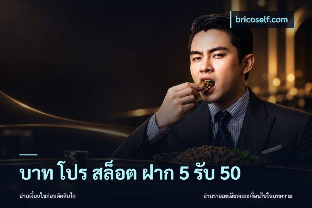 บาท โปร สล็อต ฝาก 5 รับ 50