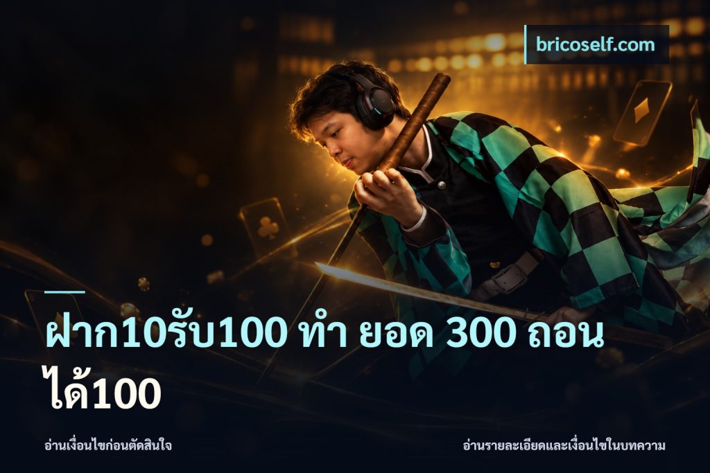 ฝาก10รับ100 ทํา ยอด 300 ถอนได้100