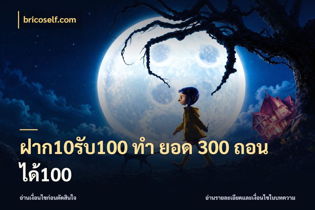 ฝาก10รับ100 ทํา ยอด 300 ถอนได้100
