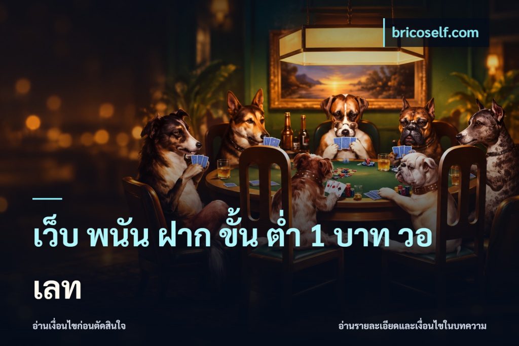 เว็บ พนัน ฝาก ขั้น ต่ำ 1 บาท วอ เลท