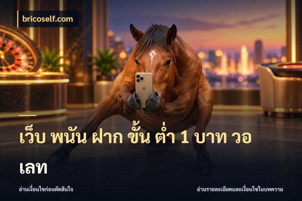เว็บ พนัน ฝาก ขั้น ต่ำ 1 บาท วอ เลท