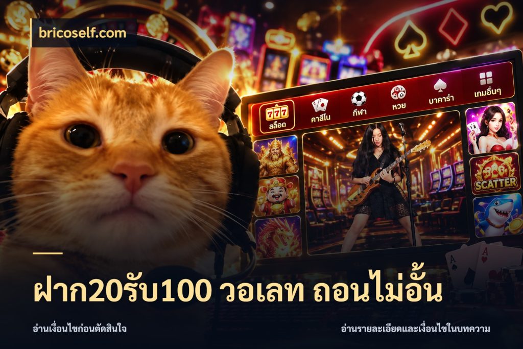 ฝาก20รับ100 วอเลท ถอนไม่อั้น