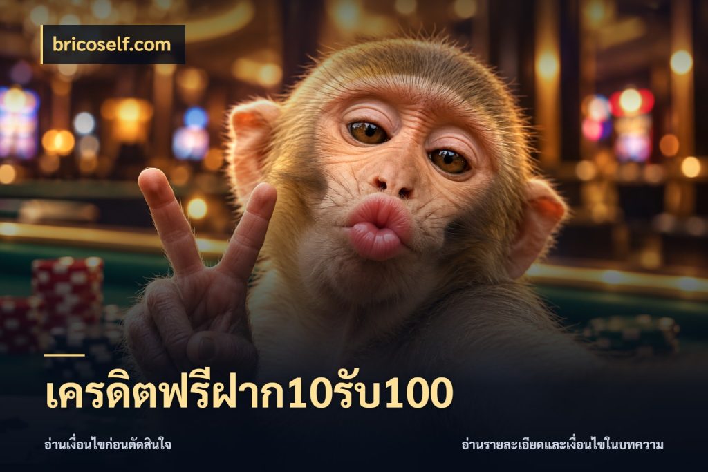 เครดิตฟรีฝาก10รับ100