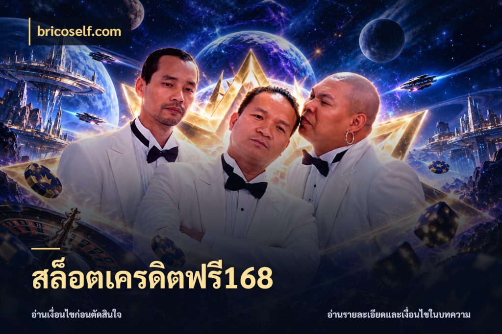 สล็อตเครดิตฟรี168
