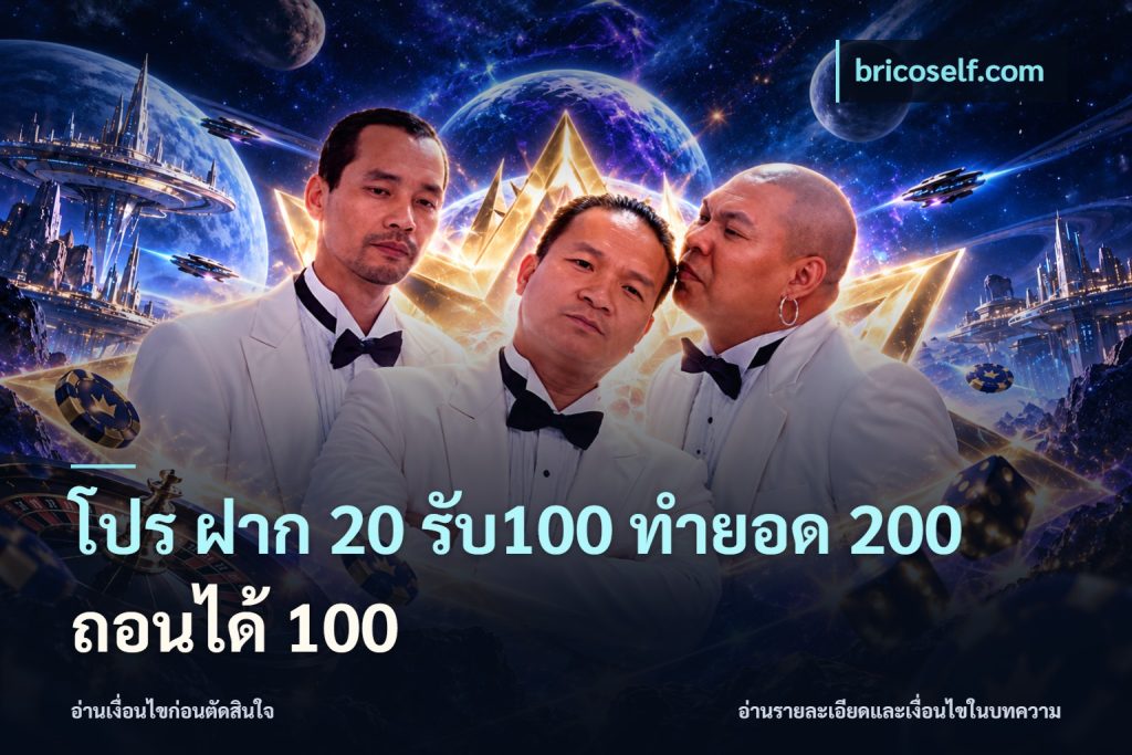 โปร ฝาก 20 รับ100 ทำยอด 200 ถอนได้ 100