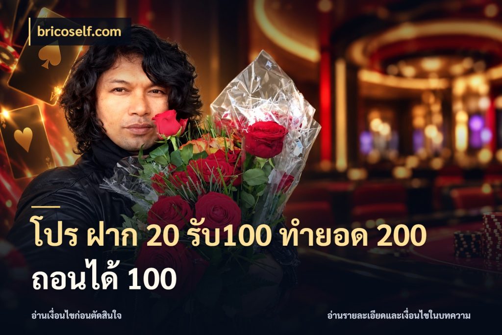 โปร ฝาก 20 รับ100 ทำยอด 200 ถอนได้ 100