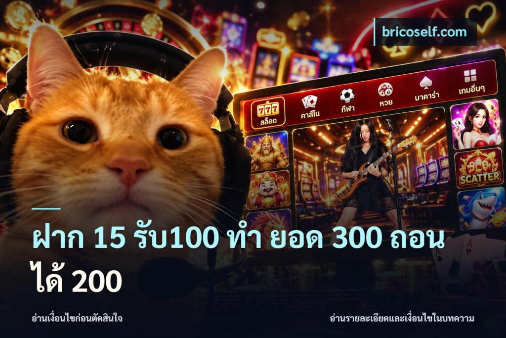 ฝาก 15 รับ100 ทํา ยอด 300 ถอนได้ 200