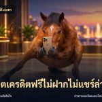 สล็อตเครดิตฟรีไม่ฝากไม่แชร์ล่าสุด