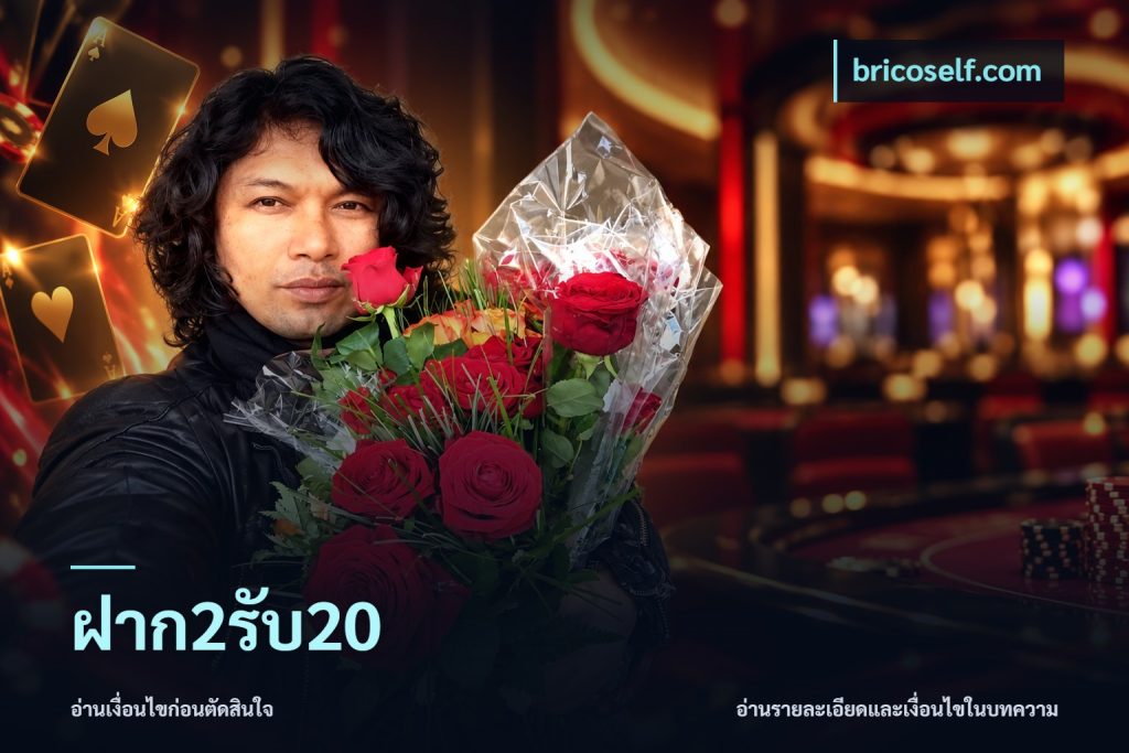 ฝาก2รับ20