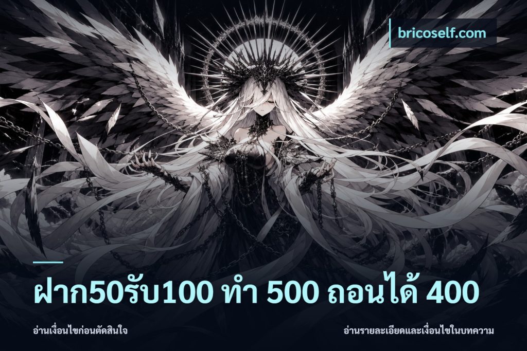ฝาก50รับ100 ทํา 500 ถอนได้ 400