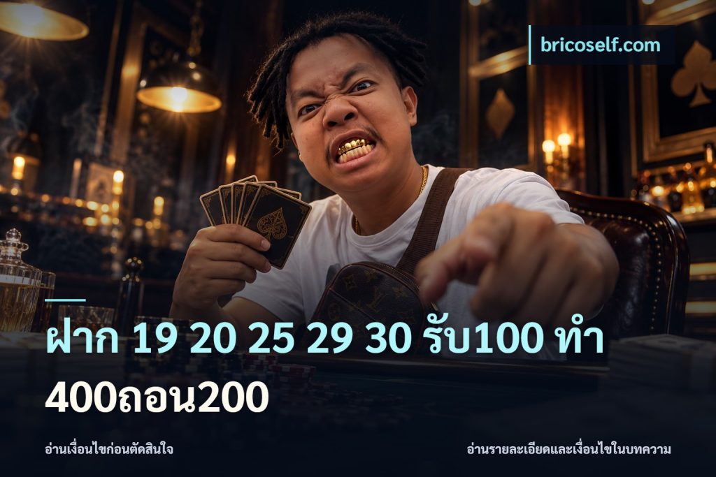 ฝาก 19 20 25 29 30 รับ100 ทำ 400ถอน200