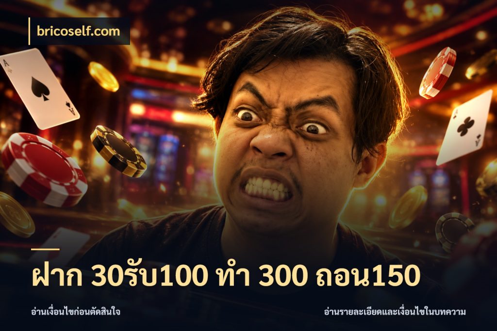 ฝาก 30รับ100 ทํา 300 ถอน150